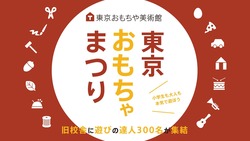 「新宿の旧校舎で遊びの祭典「東京おもちゃまつり」開催　親子で一日中楽しめる」の写真