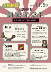 田部美術館 開館記念日