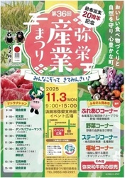 第36回弥栄産業まつり