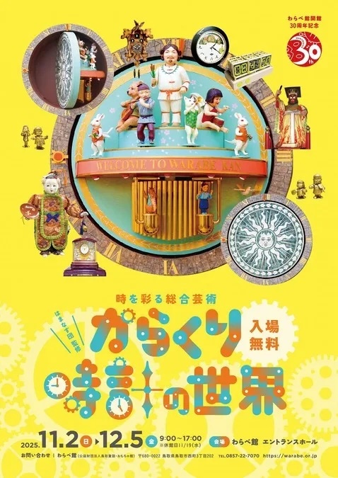 はまなす団監修 からくり時計の世界 ー時を彩る総合芸術ー