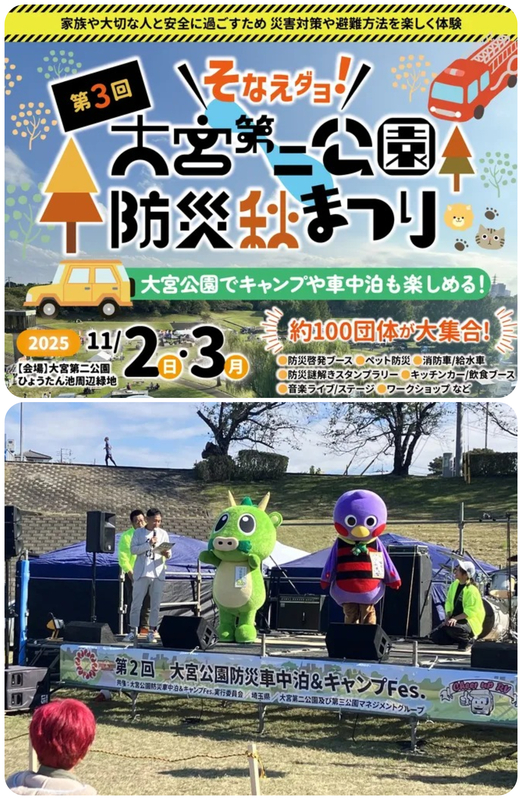 第3回 大宮第二公園防災秋まつり