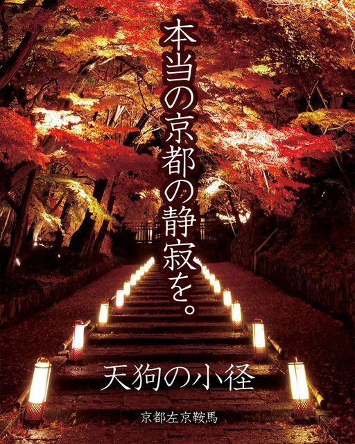 鞍馬ライトアップ「天狗の小径」