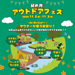紀の川アウトドアフェス2025