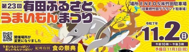 第23回 有田ふるさとうまいもんまつり│(C) 紀州有田商工会議所