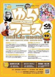 ゆらふれあいフェスティバル ゆらフェス（公益社団法人 和歌山県観光連盟）