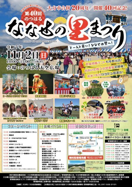 第40回 のつはるななせの里まつり（ななせの里まつり実行委員会事務局）