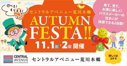 セントラルアベニュー荒川本郷 オータムフェスタ!!