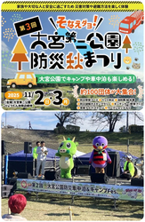 第3回 大宮第二公園防災秋まつり