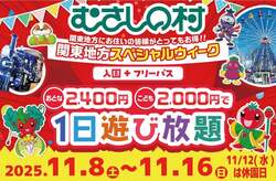 「埼玉県加須市の遊園地むさしの村で関東地方限定割引！入園＆フリーパスが特別価格」の写真