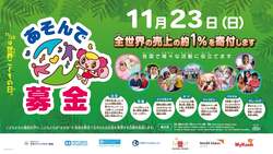 「「世界こどもの日」に全国190カ所以上のプレイグラウンドが無料開放！」の写真