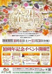 みどりの杜10周年感謝月間〜秋のフルーツ＆フラワーフェスティバル〜