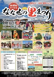 第40回 のつはるななせの里まつり