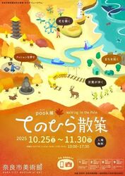 pook展　てのひら散策