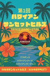 第1回 ハワイアンサンセットヒルズ