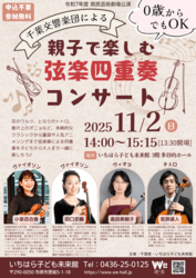 千葉交響楽団による『親子で楽しむ弦楽四重奏コンサート』