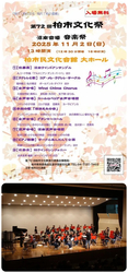 第72回 柏市文化祭 沼南会場 音楽祭
