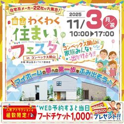 第3回 岡山わくわく住まいフェスタ