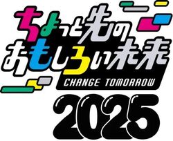 ちょっと先のおもしろい未来（ちょもろー）2025
