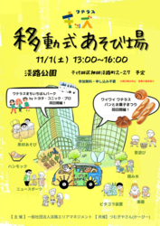 ワテラスキッズ 移動式あそび場