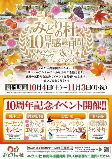 みどりの杜10周年感謝月間〜秋のフルーツ＆フラワーフェスティバル〜