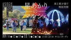星あかりのマルシェ