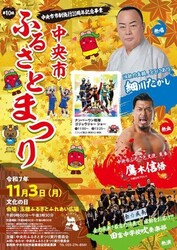 中央市市制施行20周年記念事業 第10回 中央市ふるさとまつり（中央市ふるさとまつり実行委員会）