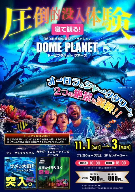 ドームプラネットツアーズ