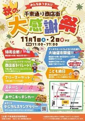 千束通り商店街 2025秋の大感謝祭