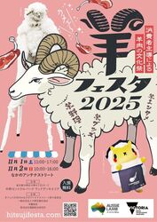 羊フェスタ2025 in なかのアンテナストリート