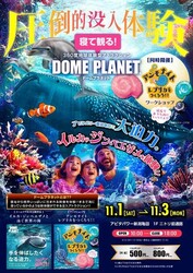 ドームプラネット