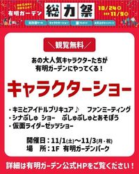 有明ガーデン 総力祭 キャラクターショー