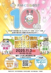 FMくらら857 開局10周年感謝祭
