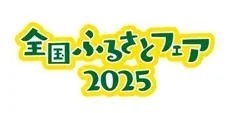 全国ふるさとフェア2025
