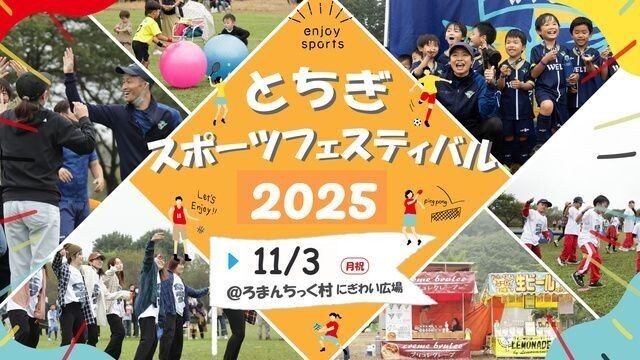とちぎスポーツフェスティバル2025（とちぎスポーツフェスティバル事務局）
