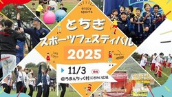 とちぎスポーツフェスティバル2025（とちぎスポーツフェスティバル事務局）