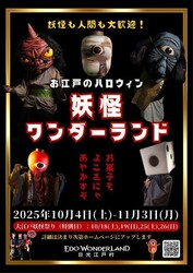 お江戸のハロウィン「妖怪ワンダーランド」