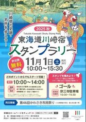 東海道川崎宿スタンプラリー 2025秋（浮世絵：歌川広重「東海道五十三次の内　川崎　六郷渡舟」(国立図書館ウェブサイトより)）
