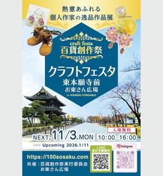 百貨創作祭 京都クラフトフェスタ