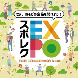 これから人気が出る！？注目マイナースポーツが大集合！スポレクEXPO