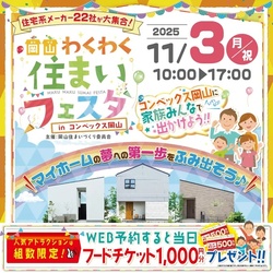 第3回 岡山わくわく住まいフェスタ