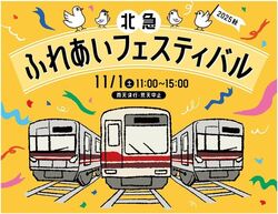 北急ふれあいフェスティバル