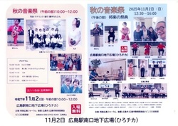 秋の音楽祭／邦楽広島フォーラム