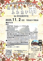 あおぞらふれあい市 in 早稲田神社／あおぞらふれあい市実行委員会