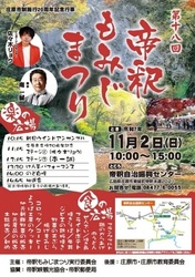 第18回 帝釈もみじまつり