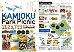 かみおく PARK PICNIC