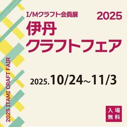 I/Mクラフト会員展 2025伊丹クラフトフェア