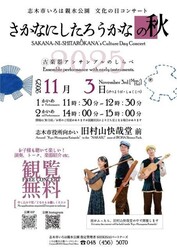 志木市いろは親水公園 文化の日コンサート さかなにしたろうかなの秋