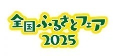 全国ふるさとフェア2025