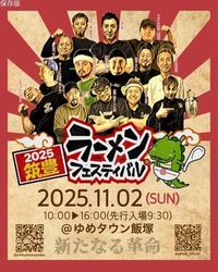 筑豊ラーメンフェスティバル2025