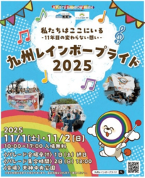 九州レインボープライド2025